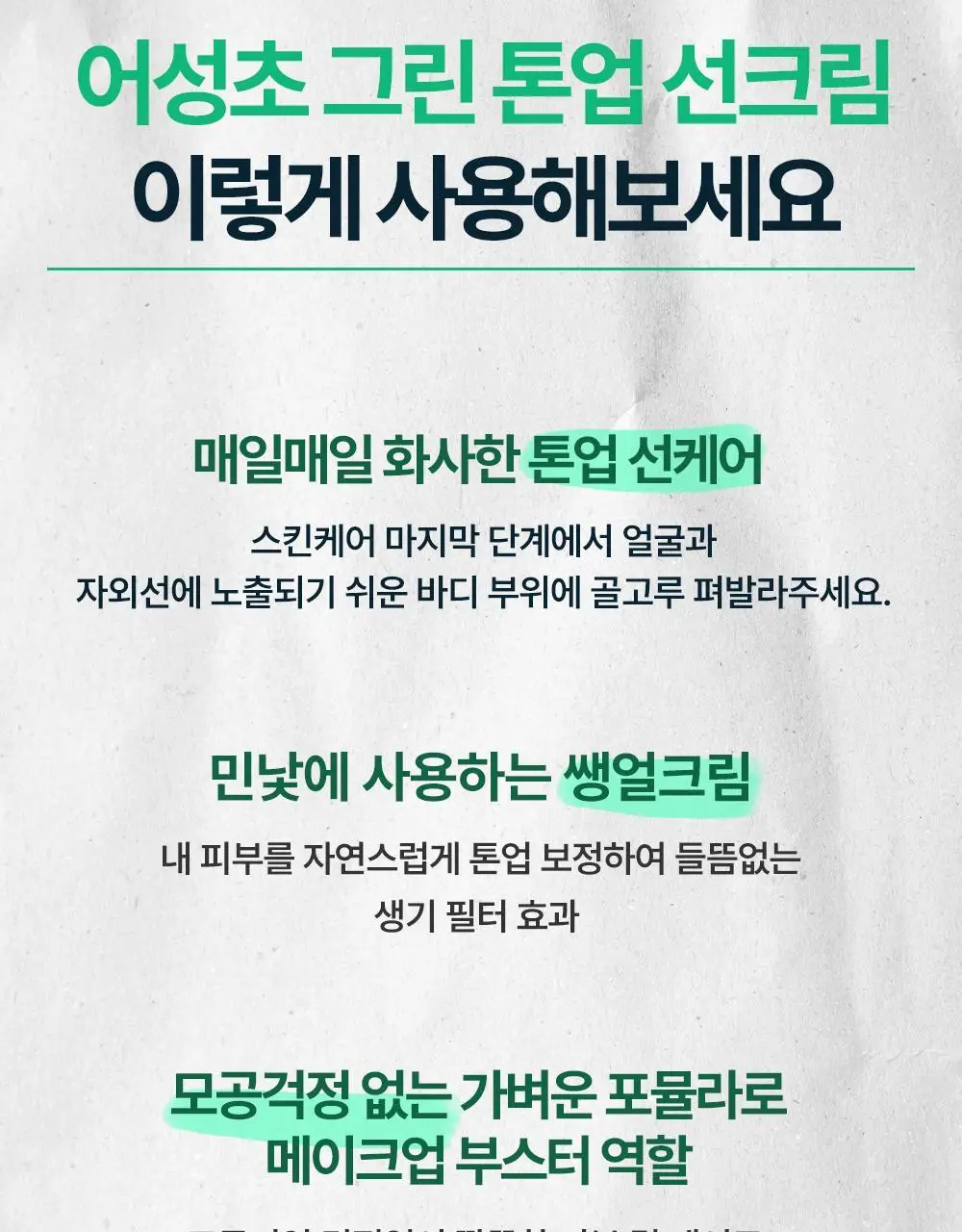 [붉은기커버] 구달 어성초 진정 그린 톤업 선크림 50ml 1+1 기획 상세페이지 36